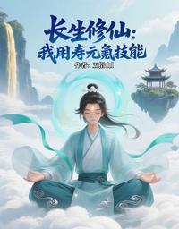 长生修仙：我用寿元氪技能 封面