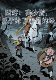 西游:我沙僧,反手抢了唐僧的经 封面