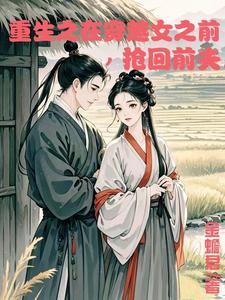 重生在穿越女之前抢回前夫 封面