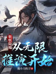 斩妖除魔,从无限推演开始 封面