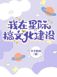我在星际搞文化建设 封面
