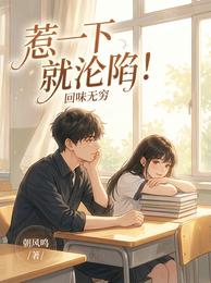 惹一下就沦陷！ 封面