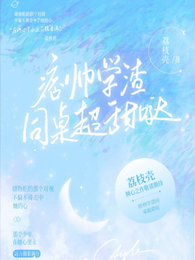 痞帅学渣同桌超甜哒 封面