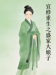 宜修重生之盛家大娘子 封面