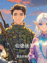 仙途战刃 封面