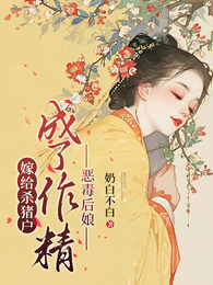 嫁给杀猪户,成了作精恶毒后娘 封面