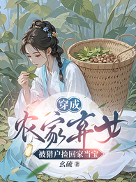 穿成农家弃女,被猎户捡回家当宝 封面