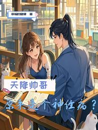 天降帅哥,原来是个神经病? 封面