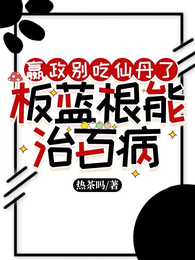 嬴政别吃仙丹了，板蓝根能治百病 封面