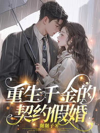 重生千金的契约假婚 封面