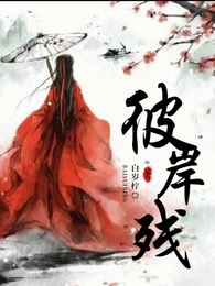 彼岸残 封面