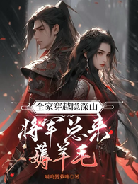 全家穿越隐深山，将军总来薅羊毛 封面