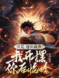 洪荒：逐出截教？我开摆你后悔啥 封面