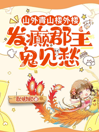 山外青山楼外楼,发癫郡主鬼见愁 封面