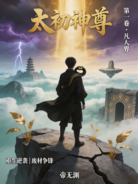 太初神尊 封面