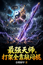 最强天师，打架全靠敲闷棍 封面