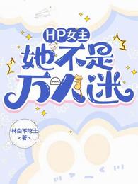 HP女主她不是万人迷 封面