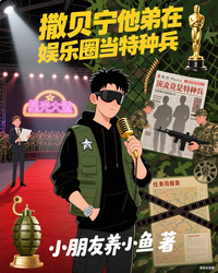 撒贝宁他弟,在娱乐圈当特种兵 封面