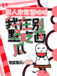 别人末世苦哈哈,我在别墅吃西瓜 封面