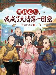 被读心后，我成了大清第一团宠 封面