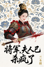 将军，夫人已经杀疯了 封面