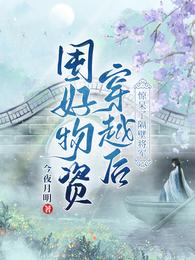 囤好物资穿越后,惊呆了隔壁将军 封面