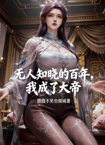 无人知晓的百年,我成了大帝 封面