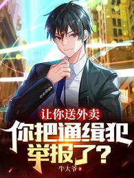 让你送外卖,你把通缉犯举报了? 封面