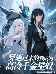 穿越过来的我成为高冷千金星奴 封面