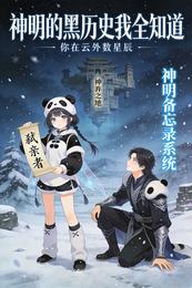 神明的黑历史我全知道 封面