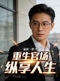 重生官场,纵享人生 封面