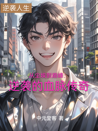 从尘埃到巅峰：逆袭的血脉传奇 封面