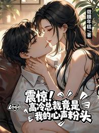 震惊!高冷总裁竟是我的心声粉头 封面