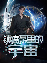 镇痛泵里的宇宙 封面