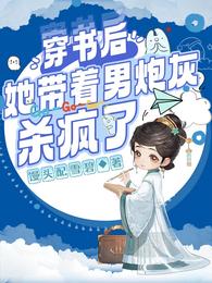 穿书后,她带着男炮灰杀疯了 封面