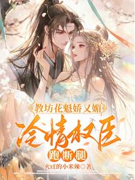 教坊花魁娇又媚,冷情权臣跑断腿 封面