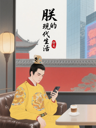 朕的现代生活 封面