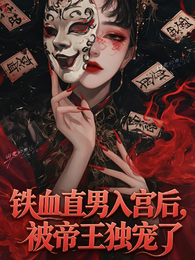 铁血直男入宫后，被帝王独 封面