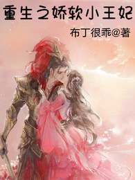 重生之娇软小王妃 封面