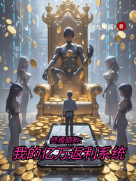 终极舔狗:我的亿万返利系统 封面