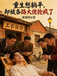 重生想躺平,却被各路大佬抢疯了 封面