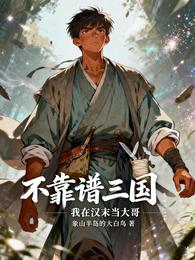 不靠谱三国：我在汉末当大哥 封面