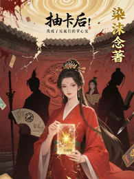 抽卡后,我成了反派们的掌心宠 封面