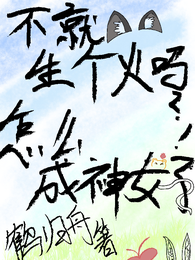 不就生个火吗？怎么成神女了！ 封面