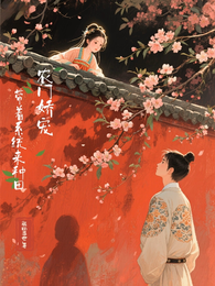 农门娇宠:带着系统来种田 封面