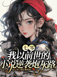 七零:我以前世的小说逆袭炮灰路 封面