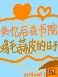 失忆后在书院鸡毛蒜皮的日子 封面
