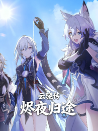 云骁传：烬夜归途 封面