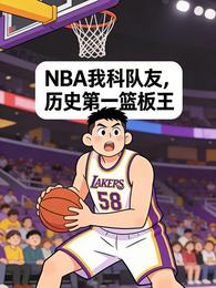 NBA我科队友，历史第一篮板王 封面