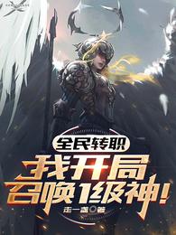 全民转职:我开局召唤1级神! 封面
